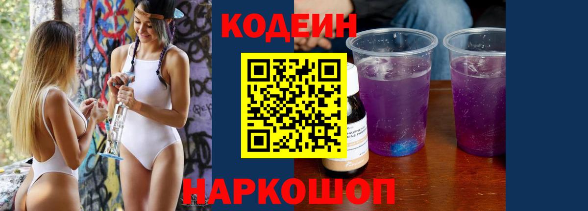 Кодеин Purple Drank Брянск